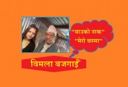 "बाउको नाक" "मेरो चस्मा" 
